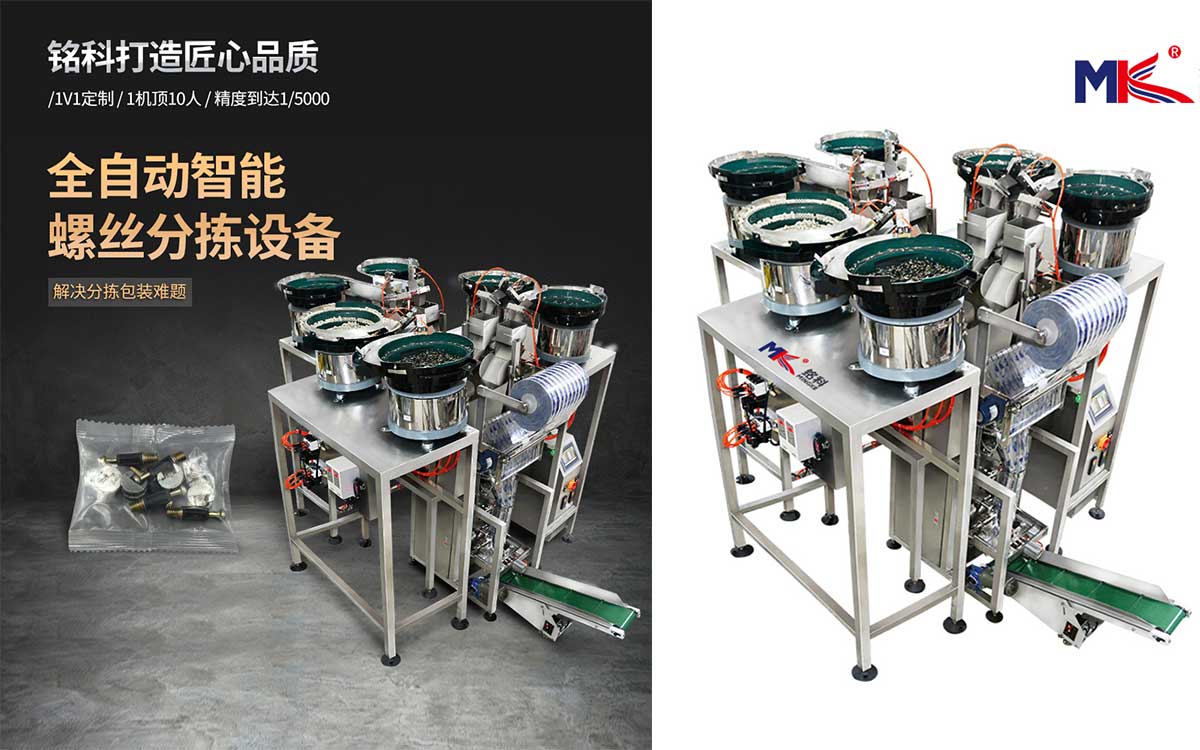 五金螺丝全自动包装机
